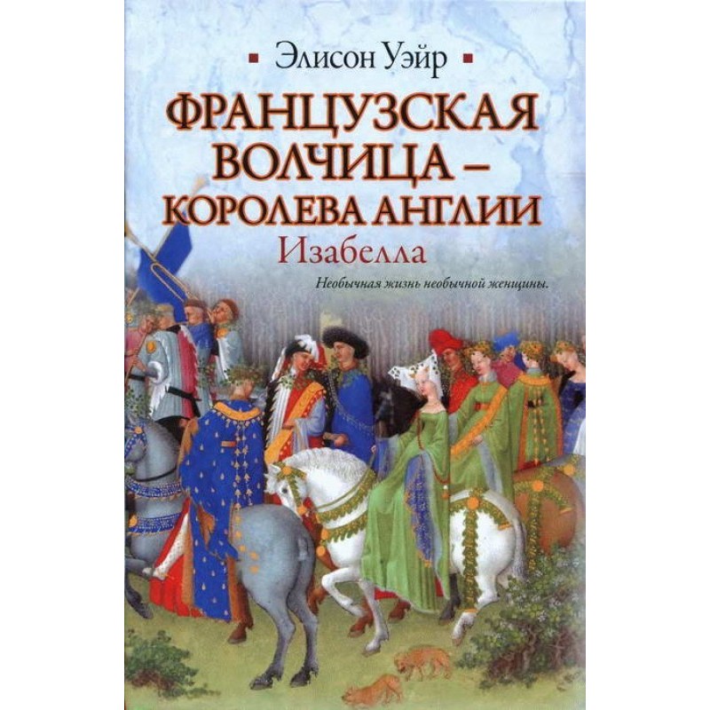 Французька вовчиця -...