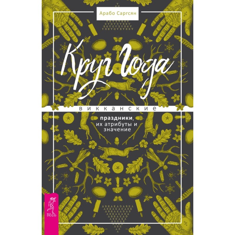 Коло Року. Вікканські...