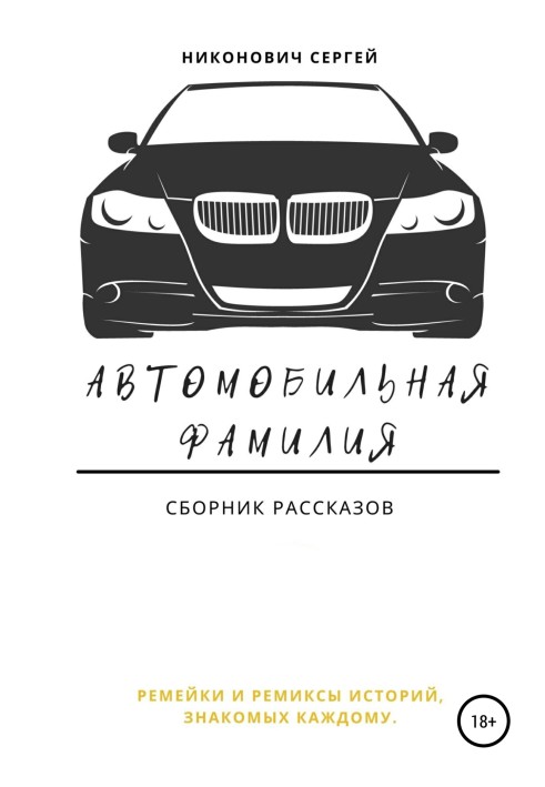 Автомобильная фамилия