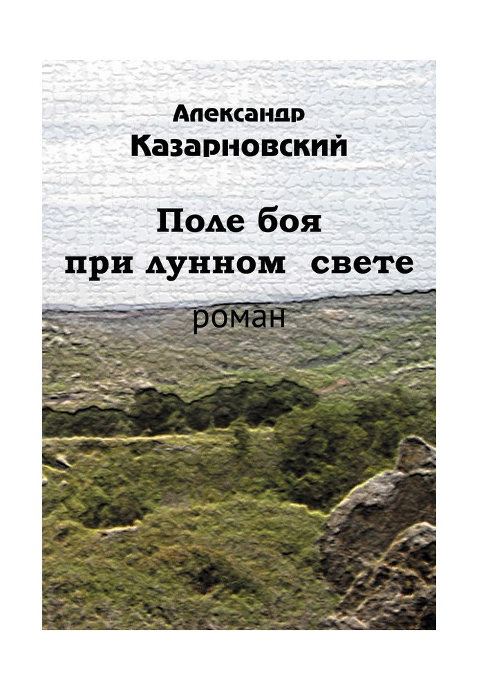 Поле бою при місячному світлі