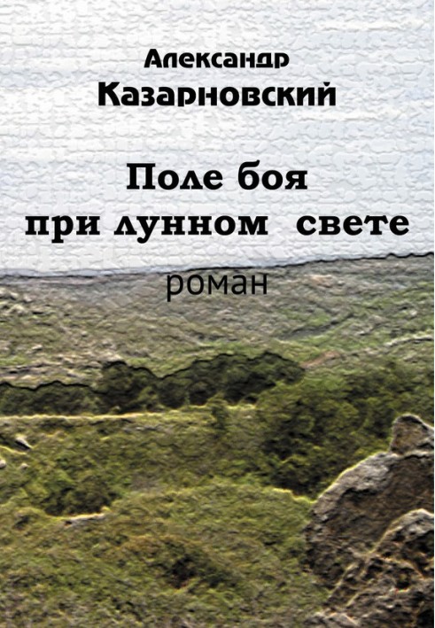 Поле бою при місячному світлі