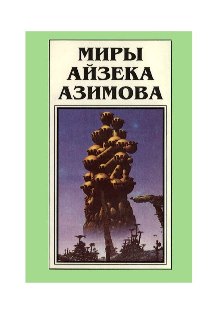 Миры Айзека Азимова. Книга 2