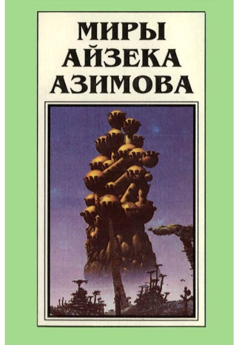 Миры Айзека Азимова. Книга 2