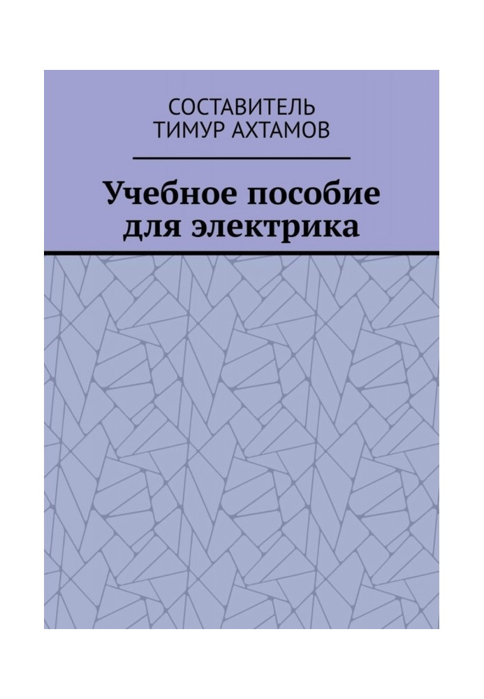 Навчальний посібник для електрика