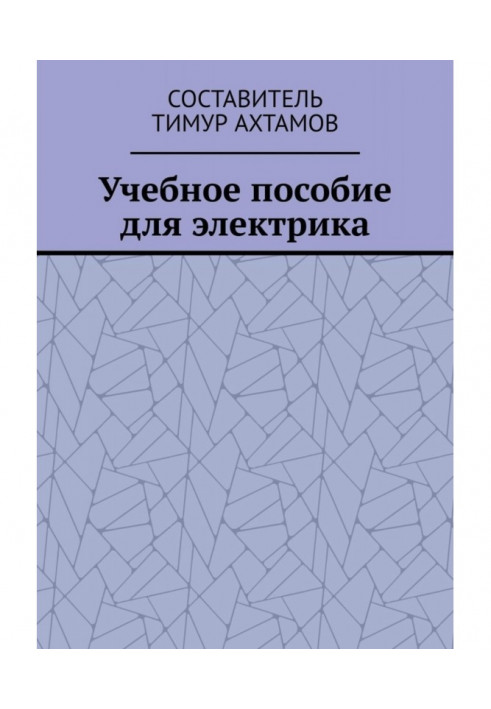 Навчальний посібник для електрика