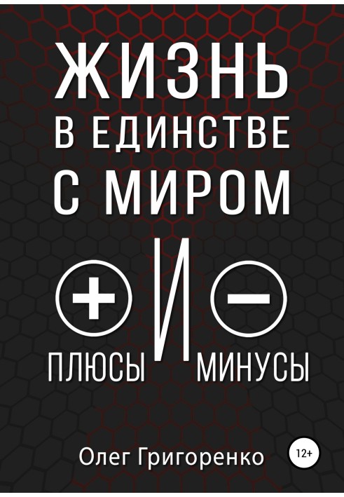 Життя в єдності зі світом, плюси та мінуси