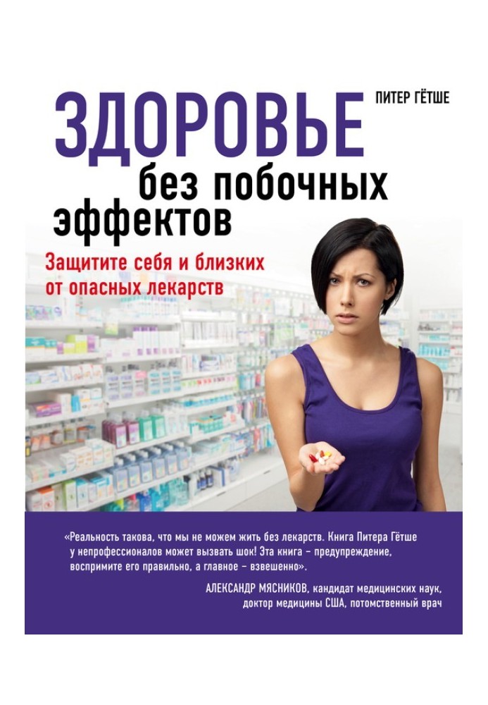 Здоровье без побочных эффектов