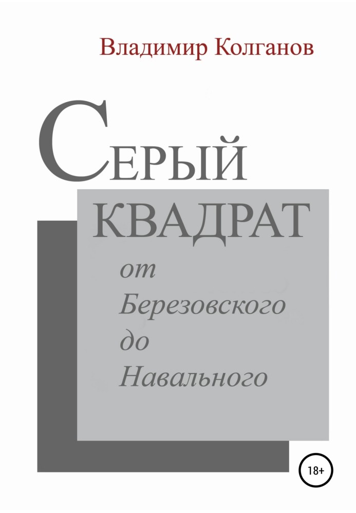 Сірий квадрат: від Березовського до Навального