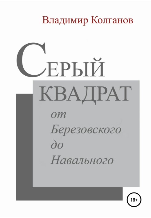 Сірий квадрат: від Березовського до Навального