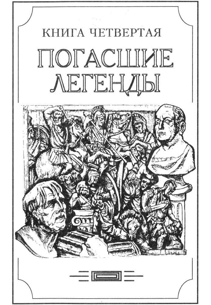 Зверь из бездны том II (Книга четвёртая: погасшие легенды)