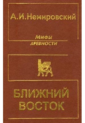 Мифы древности - Ближний Восток