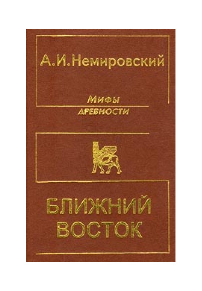 Мифы древности - Ближний Восток