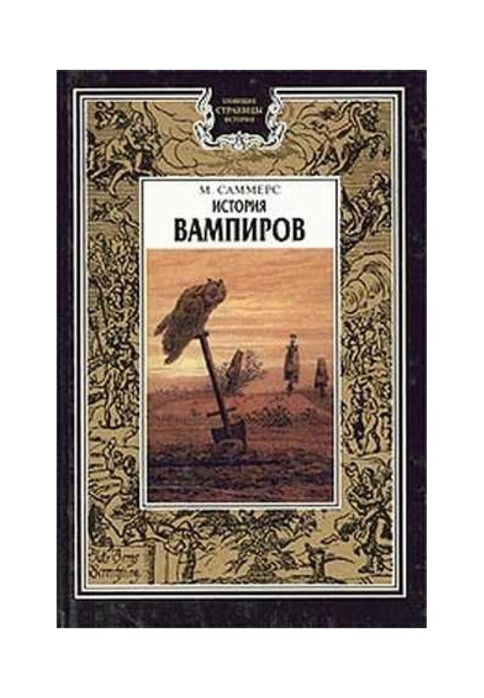 История вампиров (Главы 1 и 2)