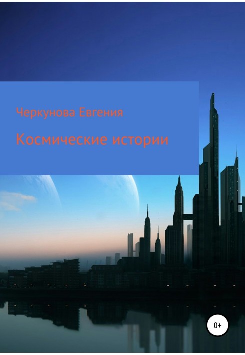 Космические истории