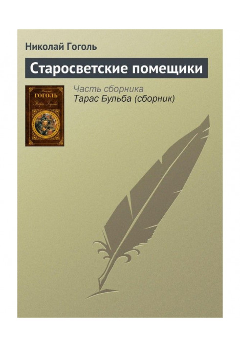 Старосвітські поміщики