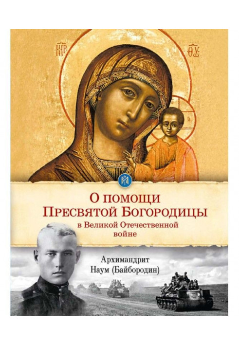 About the help of most Holy our Lady in Great Patriotic war