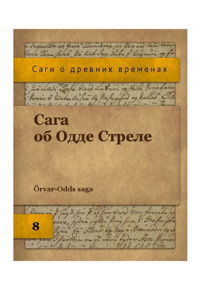 Сага об Одде Стреле