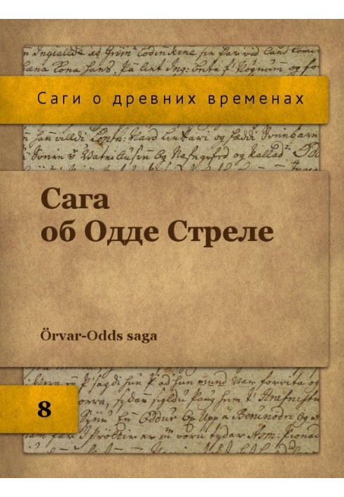 Сага об Одде Стреле