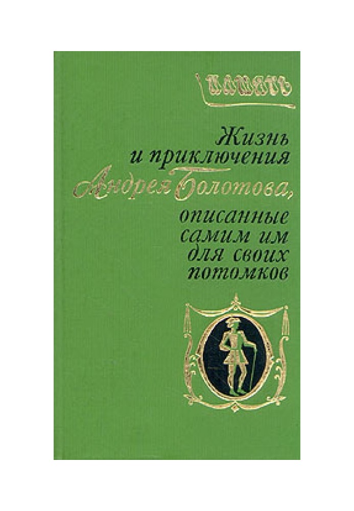 The life and adventures of Andrei Bolotov, described by himself for his descendants. Volume 1