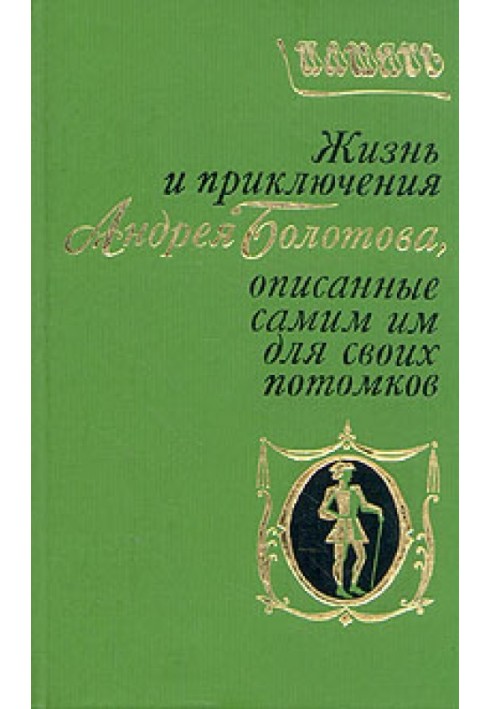 The life and adventures of Andrei Bolotov, described by himself for his descendants. Volume 1