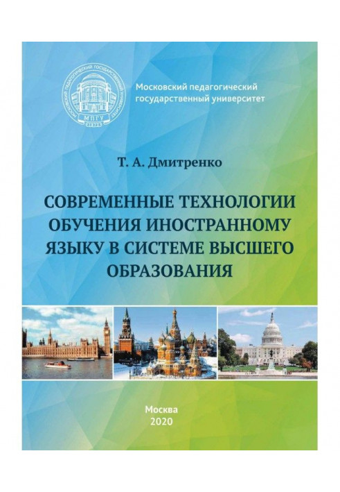 Современные технологии обучения иностранному языку в системе высшего образования