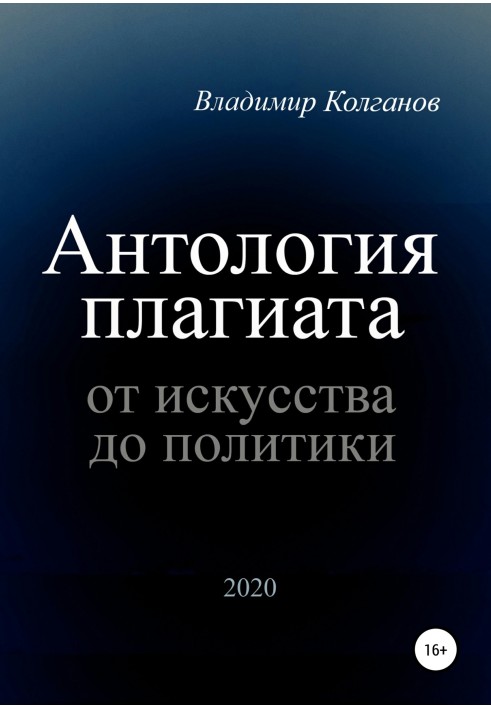 Антологія плагіату: від мистецтва до політики