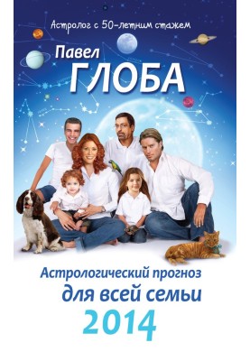 Astrological forecast for the whole family for 2014