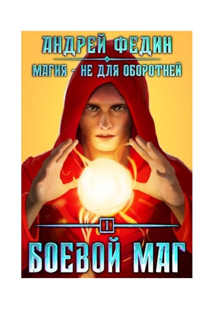 Бойовий маг