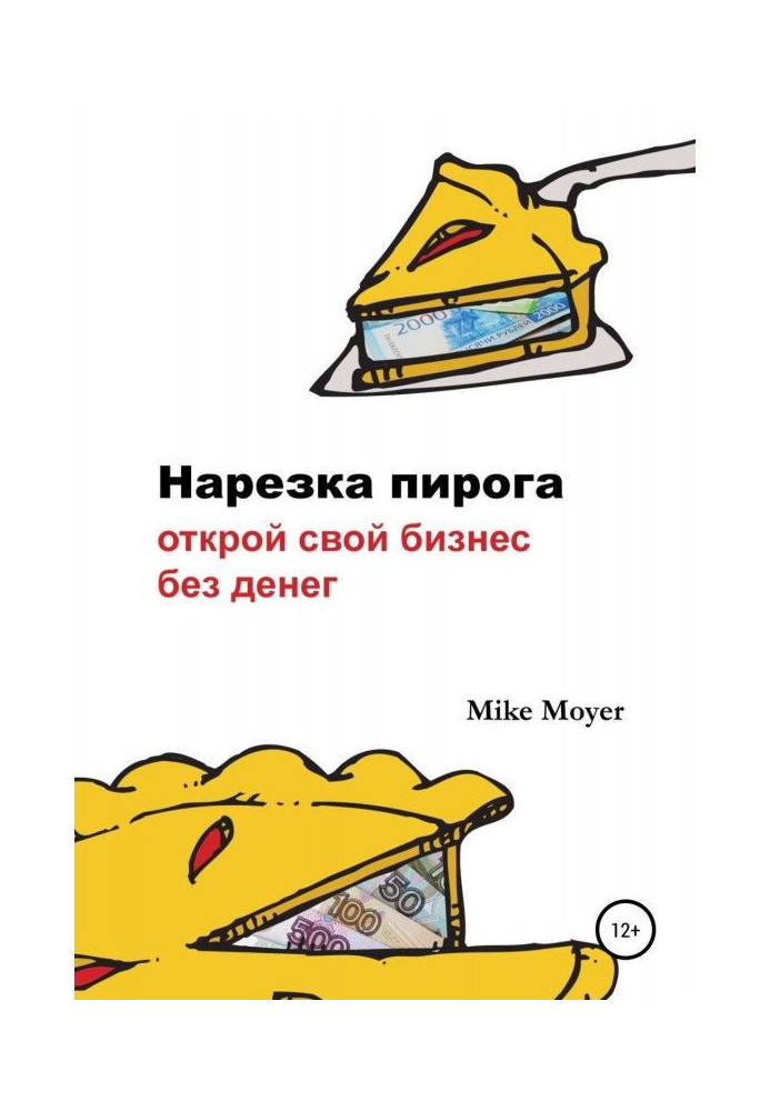 "Нарізка пирога". Відкрий свій бізнес без грошей