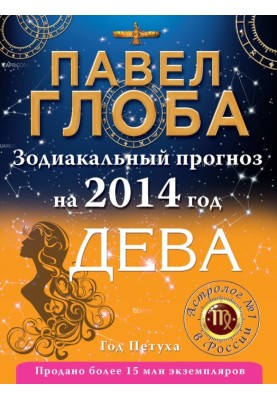 Virgo. Zodiac forecast for 2014