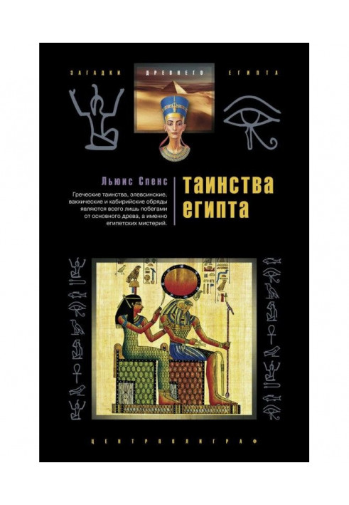 Mysteries of Egypt. Ceremonies, traditions, rituals