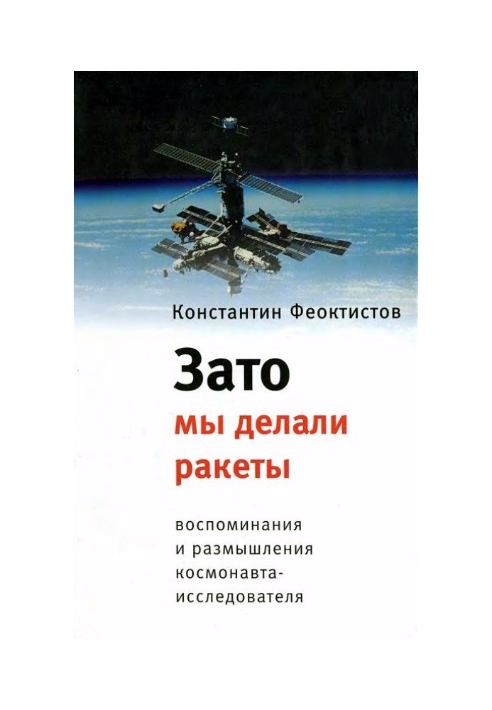 Зато мы делали ракеты. Воспоминания и размышления космонавта-исследователя