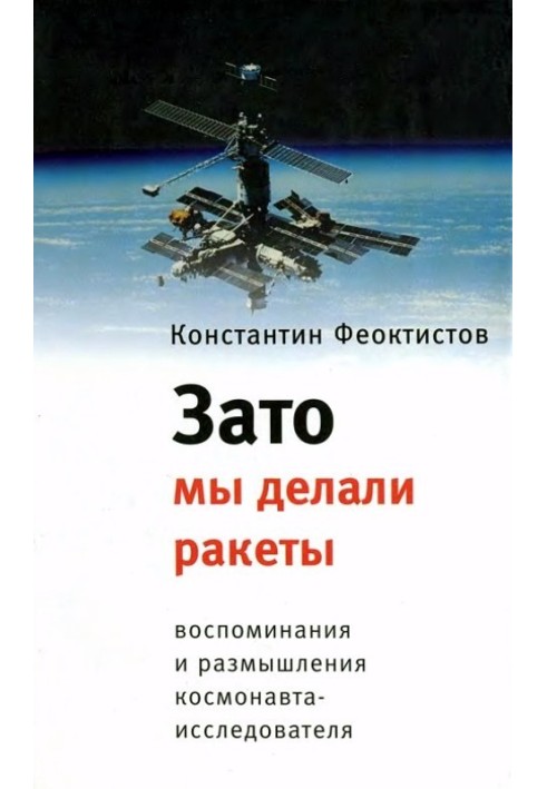 Зато мы делали ракеты. Воспоминания и размышления космонавта-исследователя