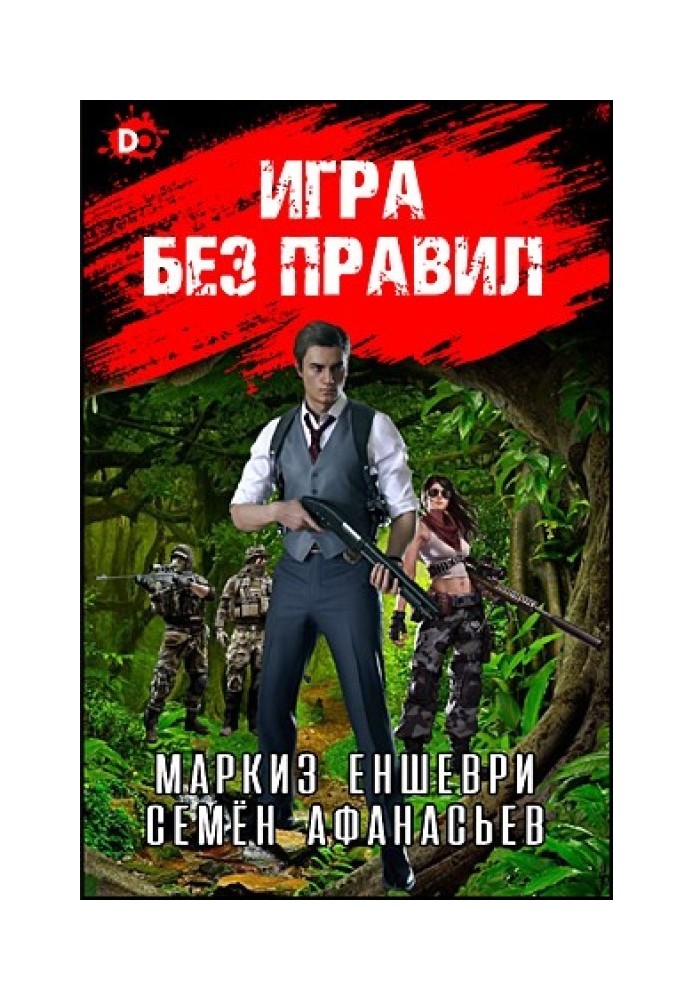 Игра без правил