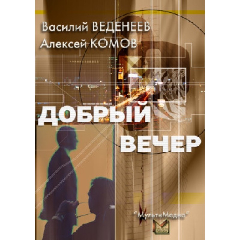 Добрый вечер