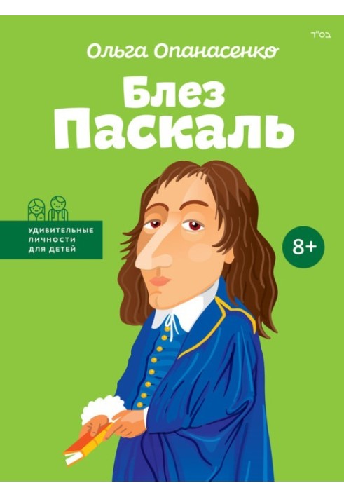 Блез Паскаль