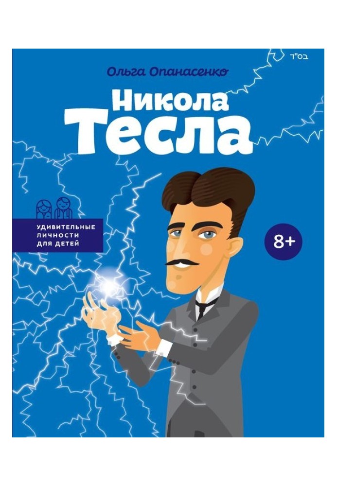 Nikola Tesla