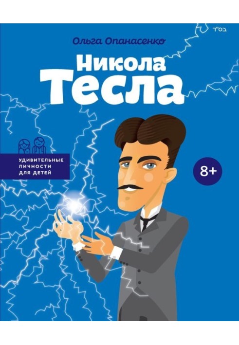 Никола Тесла