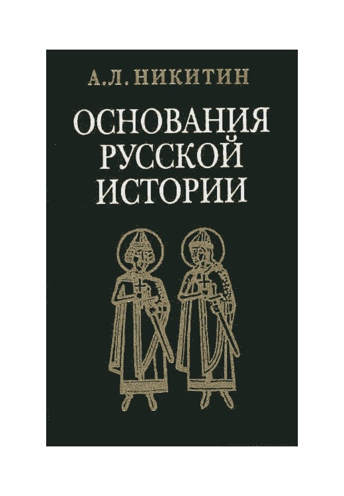 «Повесть временных лет» как исторический источник