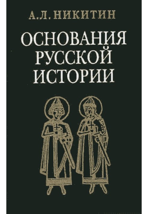 «Повесть временных лет» как исторический источник