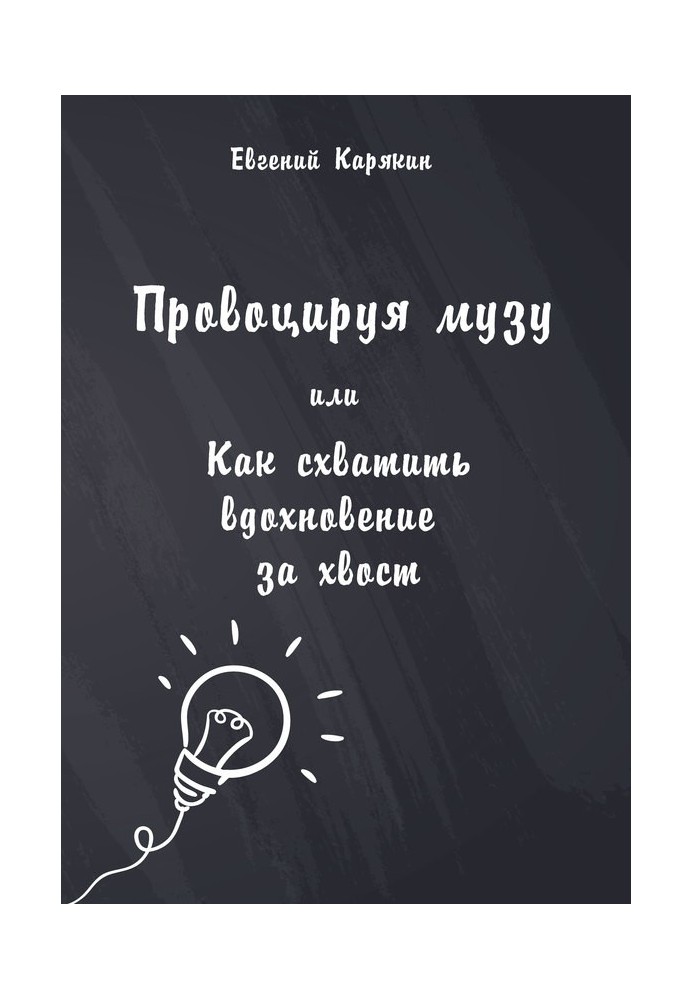 Провоцируя музу, или Как схватить вдохновение за хвост