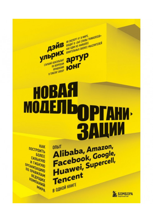 New model of organization. How to build prepotent and flexible organization on the rules of leading companies of the world