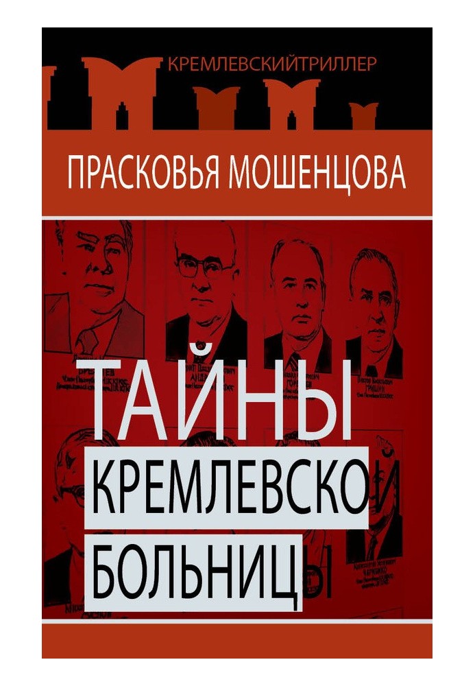 Secrets of the Kremlin hospital, or How leaders died