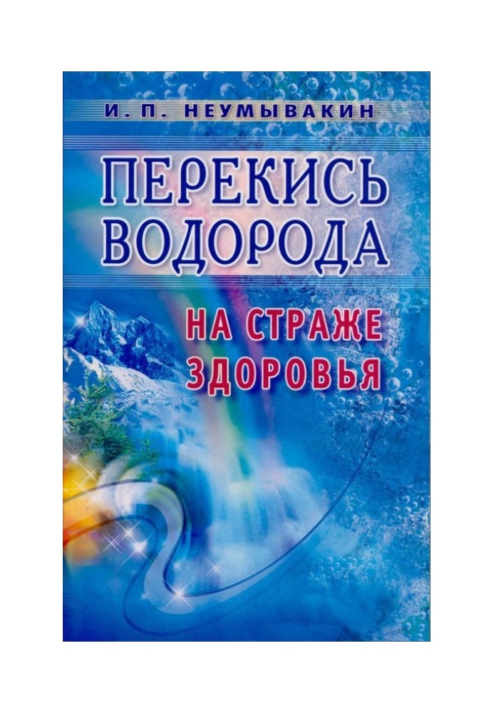 Перекис водню. На варті здоров'я