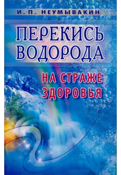 Перекис водню. На варті здоров'я