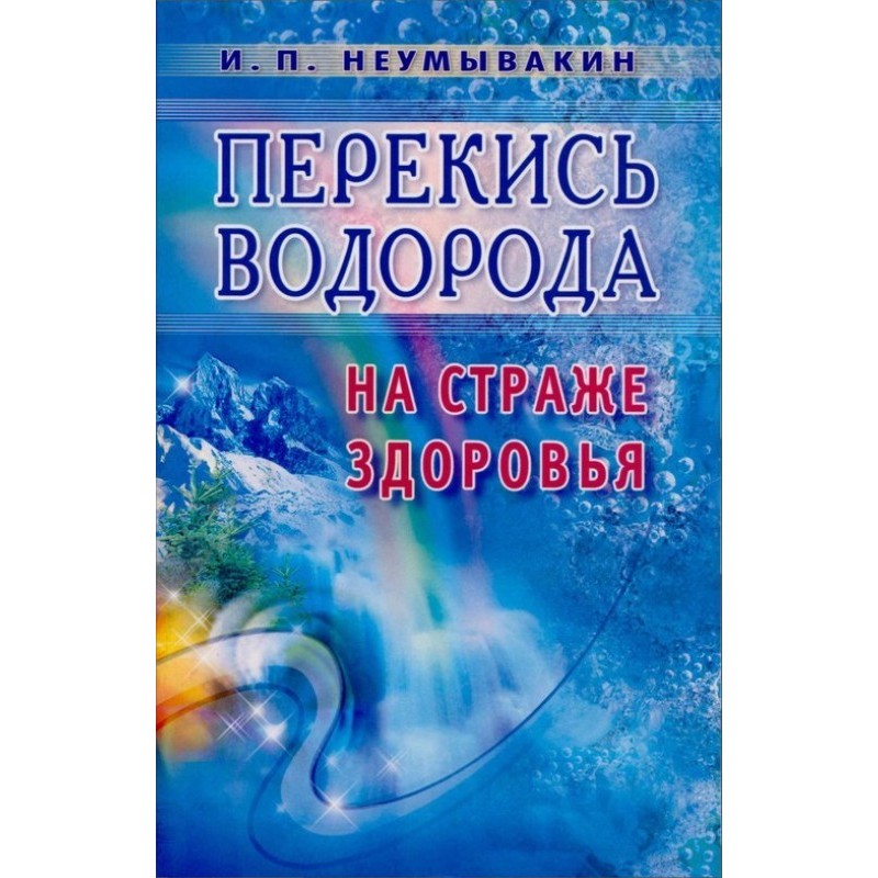 Перекис водню. На варті...
