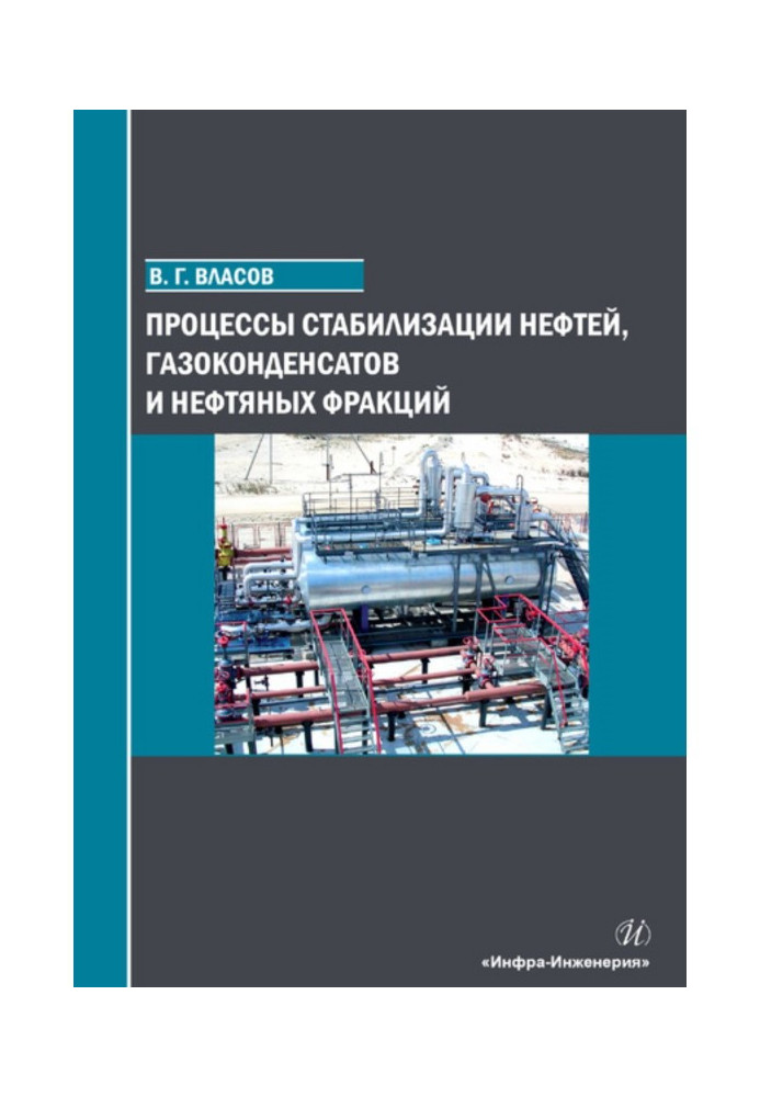 Процессы стабилизации нефтей, газоконденсатов и нефтяных фракций