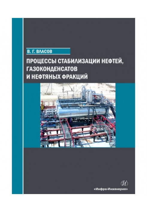 Процеси стабілізації нафт, газоконденсатів та нафтових фракцій