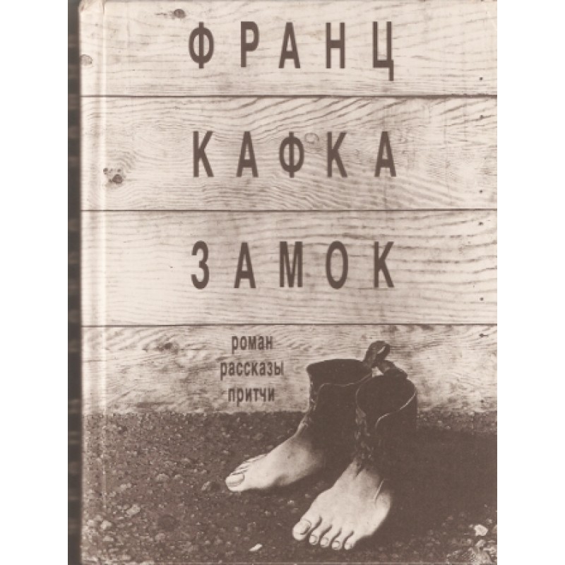 Lock. Novel, stories, parables