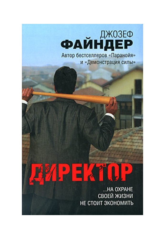 Директор